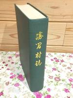 勝間村誌