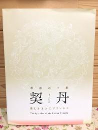 図録 草原の王朝 契丹 美しき3人のプリンセス