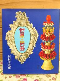世界の民芸
