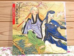 図録 十八世紀の中国絵画　乾隆時代を中心に 特別展 橋本コレクション