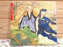 図録 十八世紀の中国絵画　乾隆時代を中心に 特別展 橋本コレクション