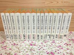 宮尾登美子全集 全15巻揃