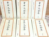 幸田文全集 全23巻