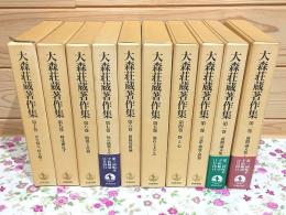 大森荘蔵著作集 全10巻揃