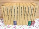 大森荘蔵著作集 全10巻揃