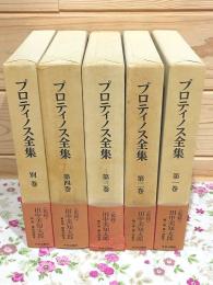 プロティノス全集 全4巻＋別巻1 計5冊揃