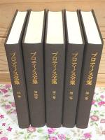 プロティノス全集 全4巻＋別巻1 計5冊揃