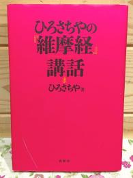ひろさちやの維摩経講話