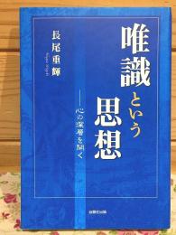唯識という思想 : 心の深層を開く