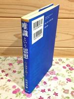 唯識という思想 : 心の深層を開く