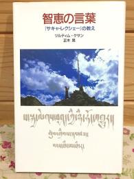 智恵の言葉 サキャ・レクシェーの教え