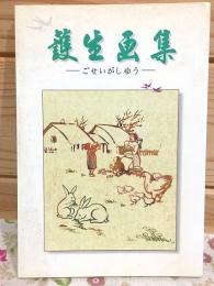 護生画集 日本語版 ごせいがしゆう