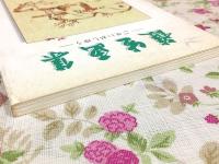 護生画集 日本語版 ごせいがしゆう