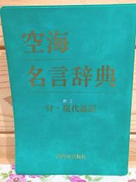 空海名言辞典 付・現代語訳
