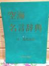 空海名言辞典 付・現代語訳