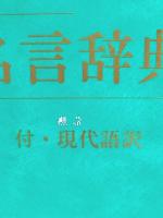 空海名言辞典 付・現代語訳