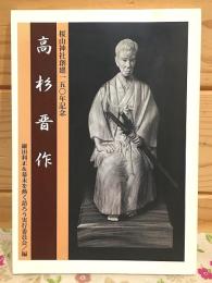 高杉晋作 幕熱文庫 桜山神社創建一五〇年記念