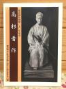 高杉晋作 幕熱文庫 桜山神社創建一五〇年記念