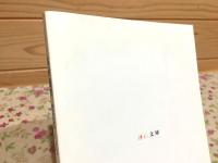 高杉晋作 幕熱文庫 桜山神社創建一五〇年記念