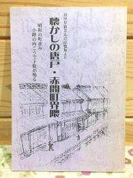 懐かしの唐戸 赤間町界隈 田中早苗さんの記憶集より 昭和の町並み小路の向こうで下駄が鳴る
