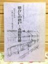 懐かしの唐戸 赤間町界隈 田中早苗さんの記憶集より 昭和の町並み小路の向こうで下駄が鳴る