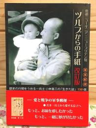 ツルブからの手紙 改訂版 愛と戦争の軍事郵便 東部ニューギニアニューブリテン島
