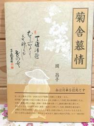 菊舎慕情