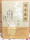 菊舎慕情