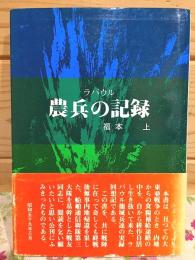 ラバウル 農兵の記録 ラバウル自活の回想記