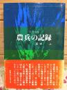 ラバウル 農兵の記録 ラバウル自活の回想記