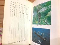 ラバウル 農兵の記録 ラバウル自活の回想記