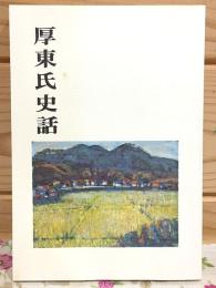 厚東氏史話