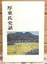 厚東氏史話
