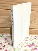 厚東氏史話
