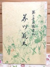 第二奇兵隊書記 芥川義天