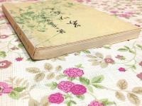 第二奇兵隊書記 芥川義天