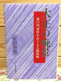 大正の晩景 : 虎の門事件をめぐる人間模様