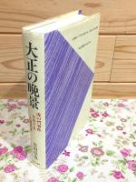 大正の晩景 : 虎の門事件をめぐる人間模様