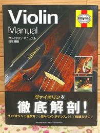 ヴァイオリン マニュアル 日本語版 