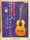 クラシックギターのしらべ 悠久のスタンダード編 CD付 演奏会、ライヴで感動を誘うソロ・ギター曲が満載