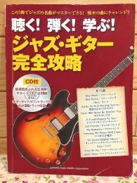 聴く! 弾く! 学ぶ! ジャズ・ギター完全攻略