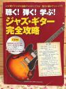 聴く! 弾く! 学ぶ! ジャズ・ギター完全攻略