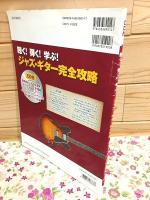 聴く! 弾く! 学ぶ! ジャズ・ギター完全攻略