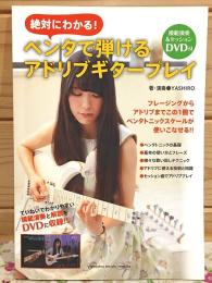 絶対にわかる! ペンタで弾けるアドリブギタープレイ 模範演奏＆セッションDVD付
