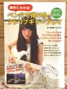 絶対にわかる! ペンタで弾けるアドリブギタープレイ 模範演奏＆セッションDVD付