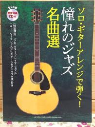 ソロ・ギターアレンジで弾く! 憧れのジャズ名曲選 参考演奏CD付