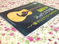 ソロ・ギターアレンジで弾く! 憧れのジャズ名曲選 参考演奏CD付