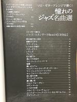 ソロ・ギターアレンジで弾く! 憧れのジャズ名曲選 参考演奏CD付