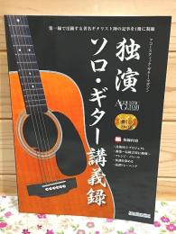 独演 ソロ・ギター講義録 CD2枚付 アコースティック・ギター・マガジン