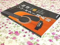 独演 ソロ・ギター講義録 CD2枚付 アコースティック・ギター・マガジン